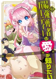 最強勇者パーティーは愛が知りたい（４）