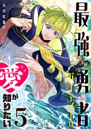 最強勇者パーティーは愛が知りたい（５）