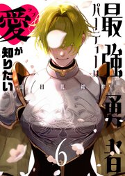 最強勇者パーティーは愛が知りたい