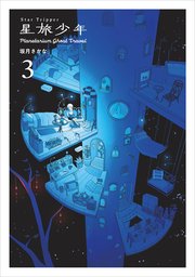 星旅少年3-Planetarium ghost travel-
