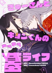 きゅーさんとキョンくんのゆるゆる墓ライフ【タテヨミ】第76話