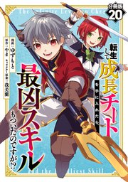 転生して成長チートを手に入れたら、最凶スキルもついたのですが！？【分冊版】20