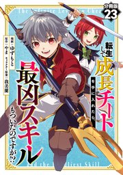 転生して成長チートを手に入れたら、最凶スキルもついたのですが！？【分冊版】23