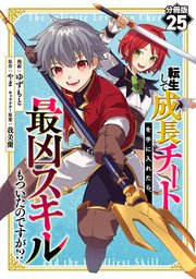 転生して成長チートを手に入れたら、最凶スキルもついたのですが！？【分冊版】25