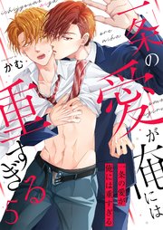 一条の愛が俺には重すぎる第5話