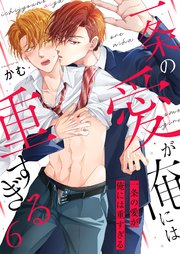 一条の愛が俺には重すぎる第6話