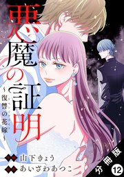 悪魔の証明～復讐の花嫁～ 分冊版 ： 12