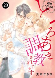 理系メガネな彼にとろあま調教されてます　20
