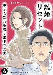 離婚リセット6 妻から別れを切り出された夫