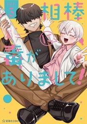 相棒に毒がありまして！（３）