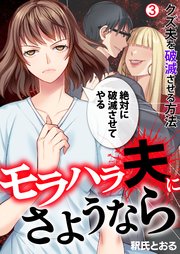 モラハラ夫にさようなら～クズ夫を破滅させる方法 3巻