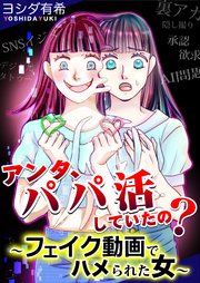 アンタ、パパ活していたの?～フェイク動画でハメられた女～