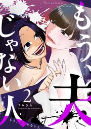 もう、夫じゃない人