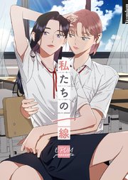 私たちの一線【タテヨミ】外伝 第4話