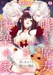 嘘つき魔女と快楽の家～甘いキスでも堕ちない理由～ 2巻
