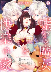 嘘つき魔女と快楽の家～甘いキスでも堕ちない理由～ 3巻