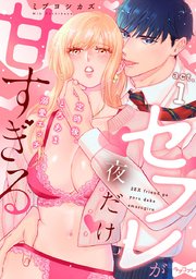 【ラブコフレ】セフレが夜だけ甘すぎる ―定時後、とろあま溺愛エッチ―