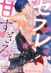 【ラブコフレ】セフレが夜だけ甘すぎる ―定時後、とろあま溺愛エッチ― act.3