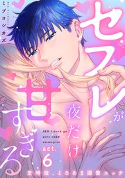 【ラブコフレ】セフレが夜だけ甘すぎる ―定時後、とろあま溺愛エッチ― act.6