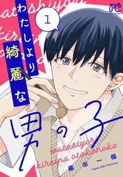 わたしより綺麗な男の子