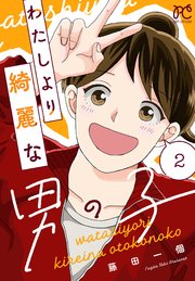 わたしより綺麗な男の子　2