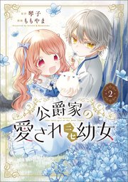 公爵家の愛されニセ幼女 2【コミックシーモア限定版】