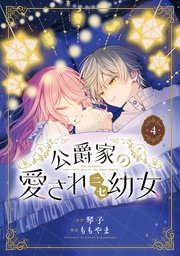 公爵家の愛されニセ幼女　４【コミックシーモア限定版】