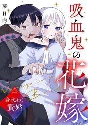 吸血鬼の花嫁〜身代わり贄婚〜