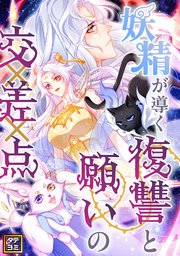 妖精が導く復讐と願いの交差点