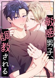 敏感男子、調教される【タテヨミ】 第11話 逃げ場なし