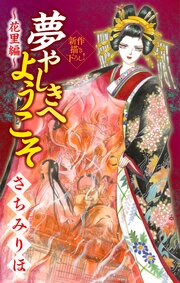 夢やしきへようこそ［1話売り］　～花里編～4