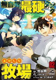 【分冊版】無自覚最硬タンクのおかしな牧場 第2話