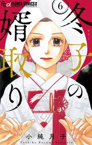 冬子の婿取り【マイクロ】 6