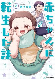 赤ちゃんに転生した話(2)