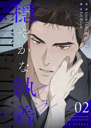 穏やかな執着(フルカラー)【特装版】 2巻