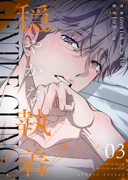 穏やかな執着(フルカラー)【特装版】 3巻