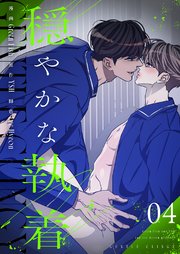 穏やかな執着(フルカラー)【特装版】 4巻