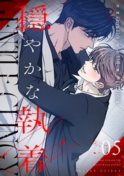 穏やかな執着(フルカラー)【特装版】 5巻