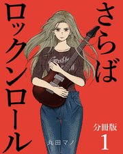 さらばロックンロール