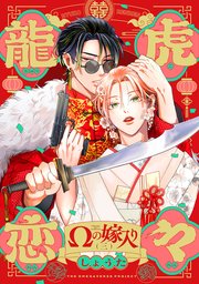 龍虎恋々 〜Ωの嫁入り〜 3巻