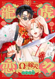 龍虎恋々 〜Ωの嫁入り〜 5巻