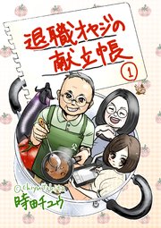 退職オヤジの献立帳