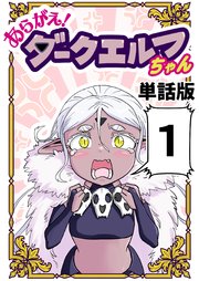 あらがえ！ダークエルフちゃん