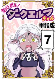 あらがえ！ダークエルフちゃん【単話版】 ７