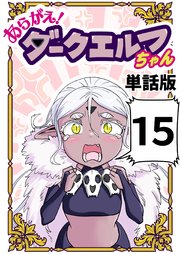 あらがえ！ダークエルフちゃん【単話版】 １５