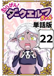 あらがえ！ダークエルフちゃん【単話版】 ２２