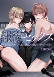 報復セックス