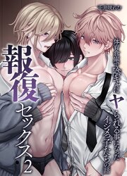 報復セックス 2巻