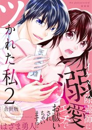 ツかれた私　イケメン除霊師に溺愛エッチでお祓いされちゃいます！？【合冊版】 2巻
