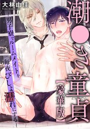 潮●き童貞～男子寮でルームメイトを毎夜びしょ濡れにする～【豪華版】